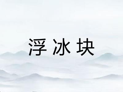 浮冰块