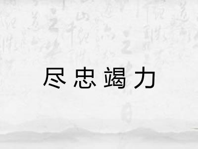 尽忠竭力