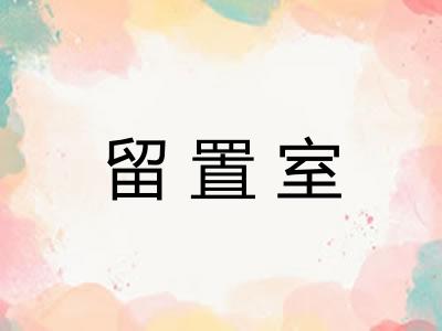 留置室