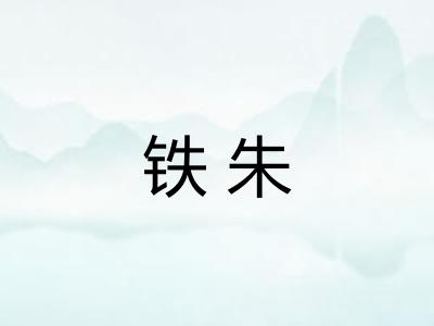 铁朱