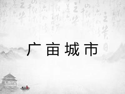 广亩城市