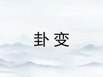 卦变