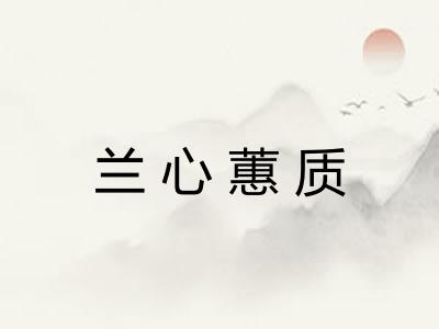 兰心蕙质