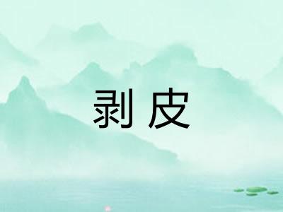 剥皮