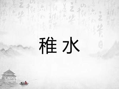 稚水