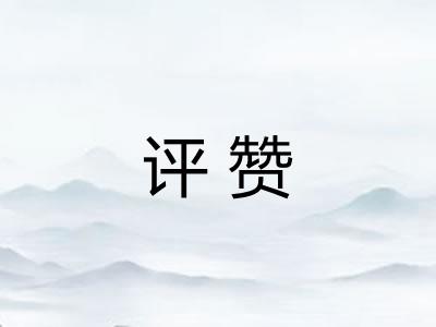 评赞
