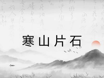寒山片石