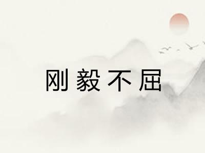 刚毅不屈