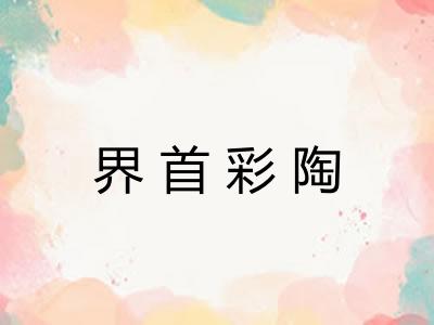 界首彩陶