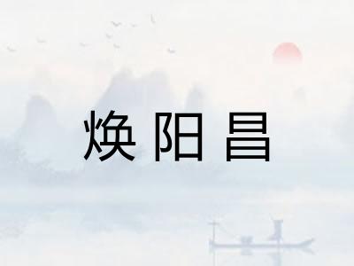 焕阳昌