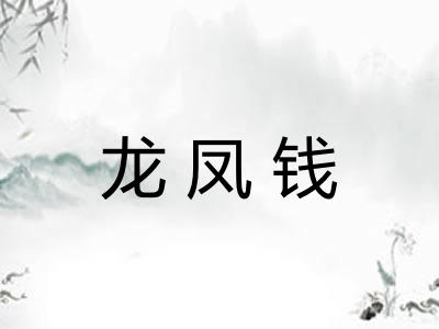 龙凤钱