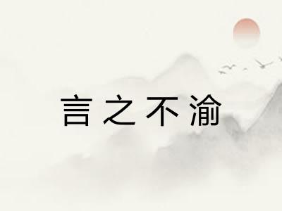 言之不渝