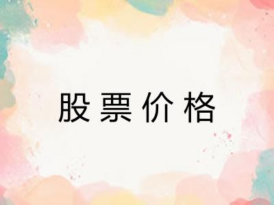 股票价格