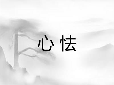 心怯