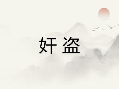 奸盗