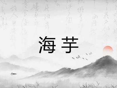 海芋