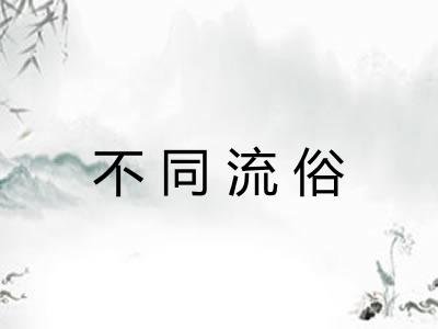 不同流俗