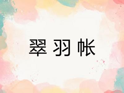 翠羽帐