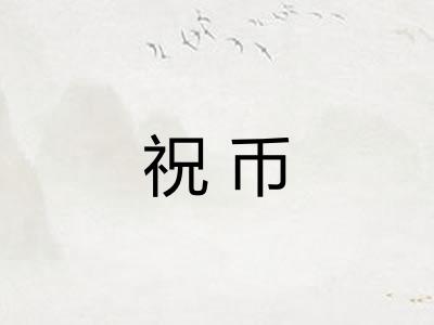 祝币