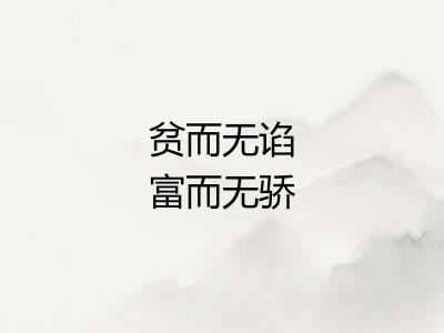 贫而无谄富而无骄