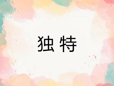 独特