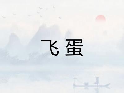 飞蛋