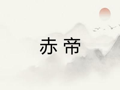 赤帝