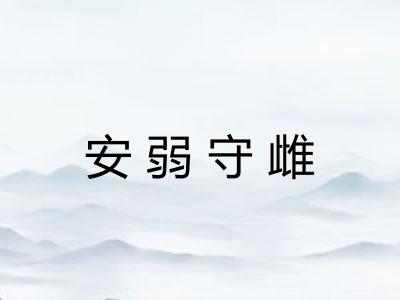安弱守雌