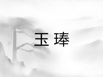玉琫