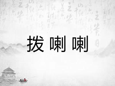 拨喇喇