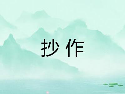 抄作
