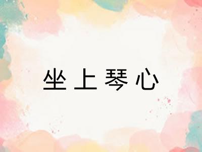 坐上琴心