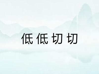 低低切切