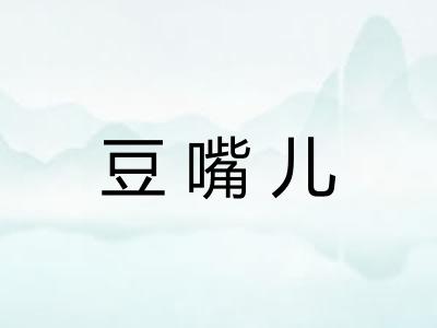 豆嘴儿