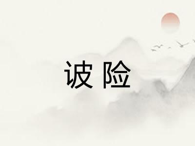 诐险