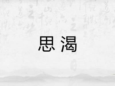 思渴