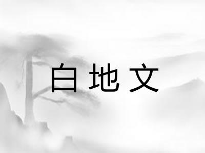 白地文