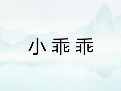 小乖乖