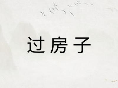 过房子
