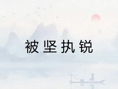 被坚执锐