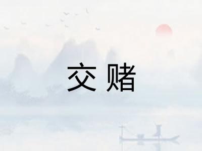 交赌
