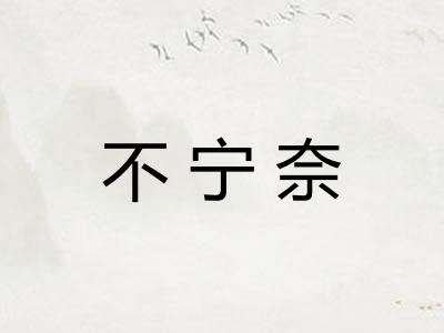 不宁奈