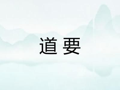 道要