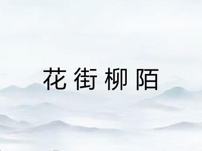 花街柳陌