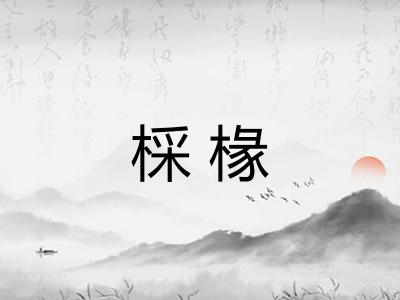 棌椽