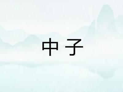 中子