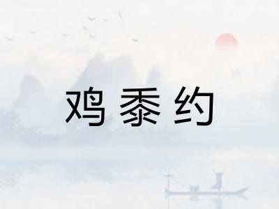 鸡黍约