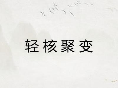 轻核聚变