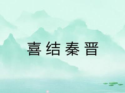 喜结秦晋