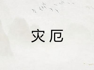 灾厄